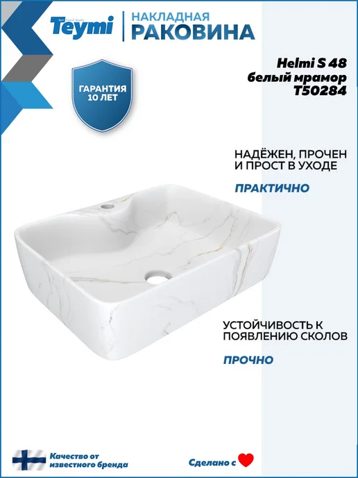 Teymi Раковина для ванной накладная Helmi S 48 белый мрамор T50284, белый, фото 3