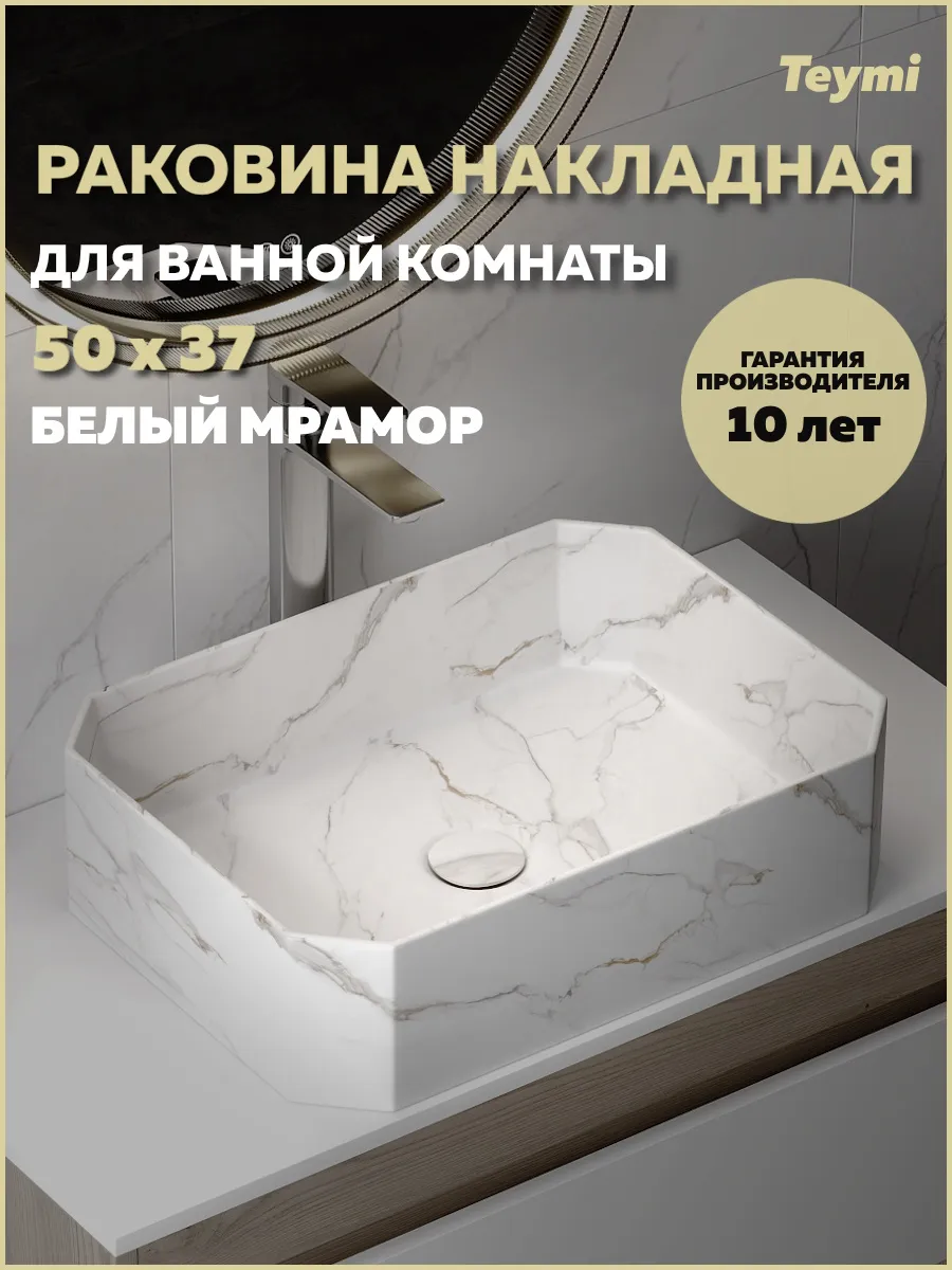 Раковина для ванной накладная Netta 50 белый мрамор T51205