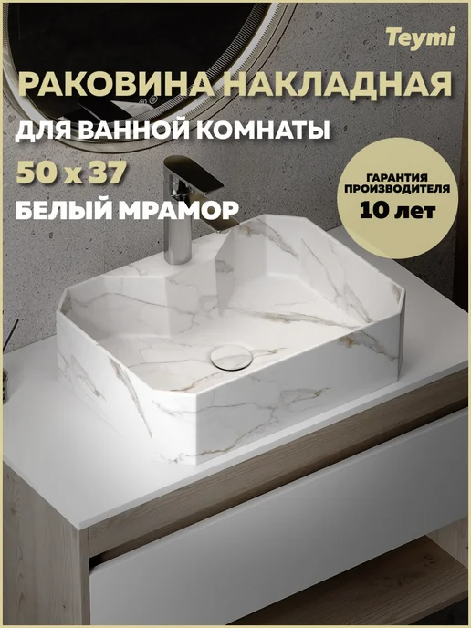 Teymi Раковина для ванной накладная Netta 50 белый мрамор T51206, белый