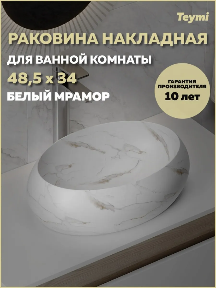 Раковина для ванной накладная Laina 48 белый мрамор T51307