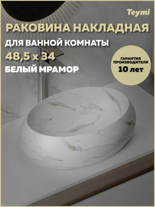 Teymi Раковина для ванной накладная Laina 48 белый мрамор T51307, белый
