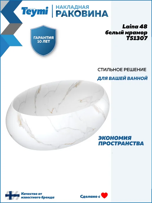 Teymi Раковина для ванной накладная Laina 48 белый мрамор T51307, белый, фото 2