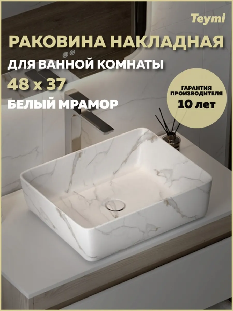 Раковина для ванной накладная Helmi 50 белый мрамор T50281