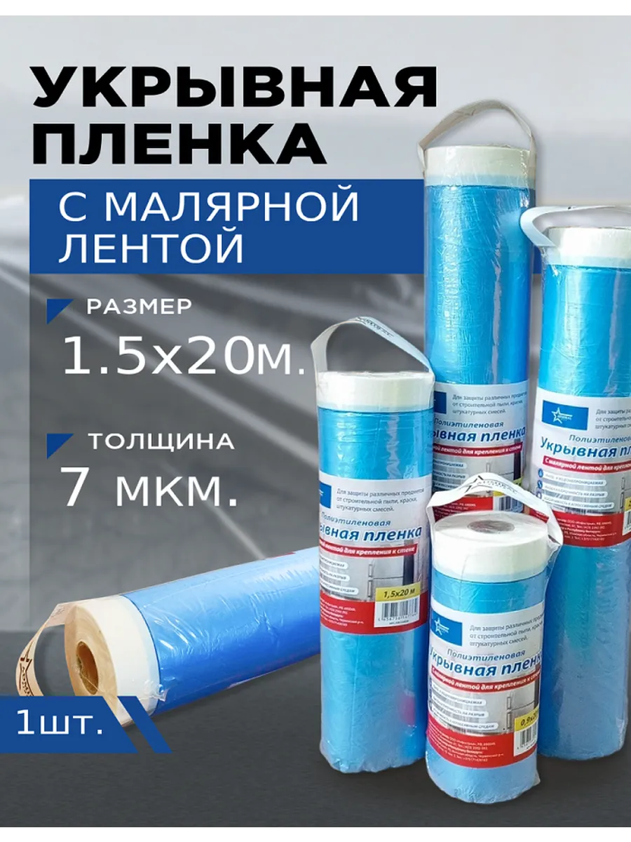 Пленка для ремонта укрывная 1,5*20м
