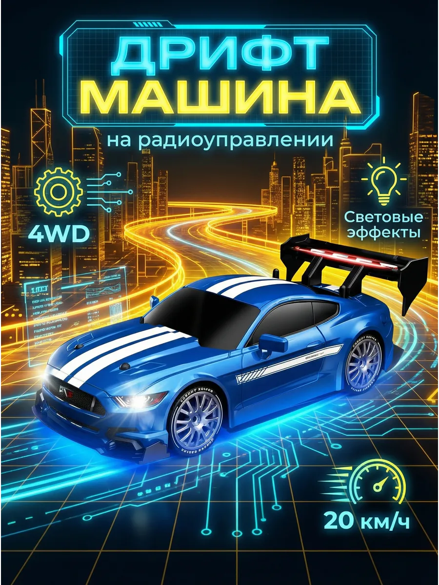 Машинка на пульте управления для дрифта быстрая М1:24