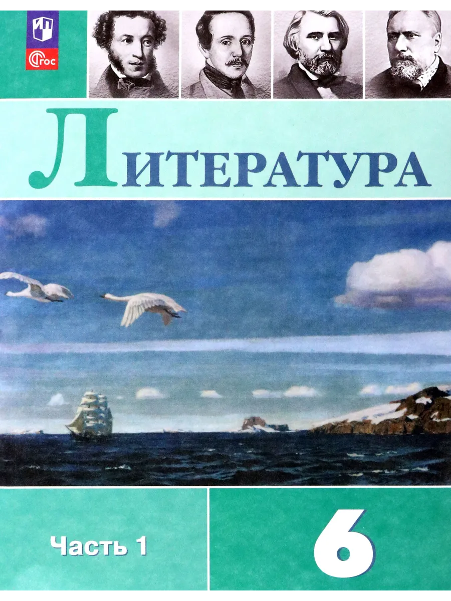 Литература. 6 класс. Учебник. В 2-х частях. ФГОС