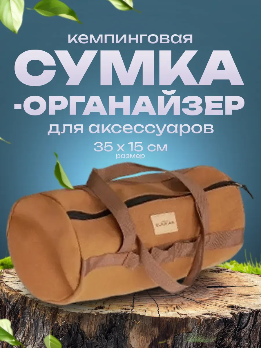 Кемпинговая сумка для принадлежностей и аксессуаров