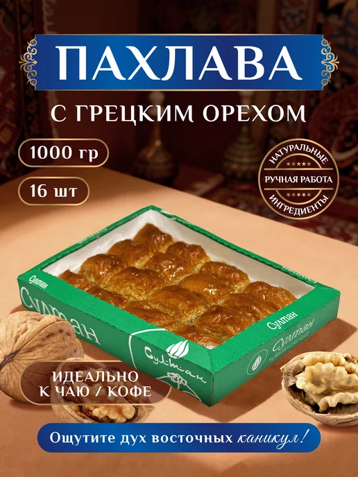 Султан ПАХЛАВА Пахлава турецкая с грецким орехом 1 кг, 1 кг