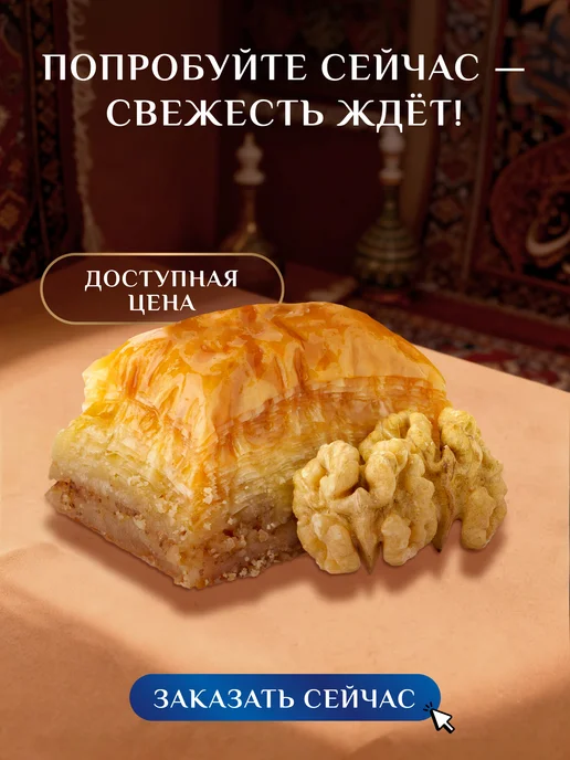 Султан ПАХЛАВА Пахлава турецкая с грецким орехом 1 кг, 1 кг, фото 3