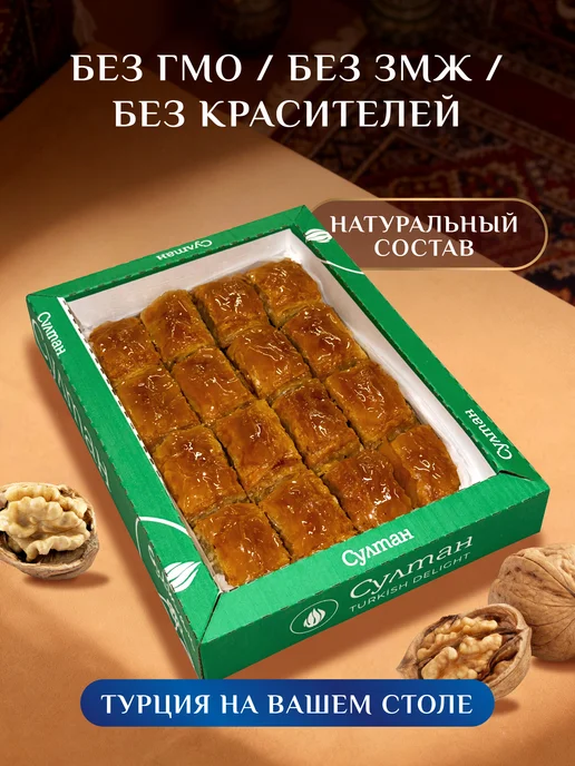 Султан ПАХЛАВА Пахлава турецкая с грецким орехом 1 кг, 1 кг, фото 4
