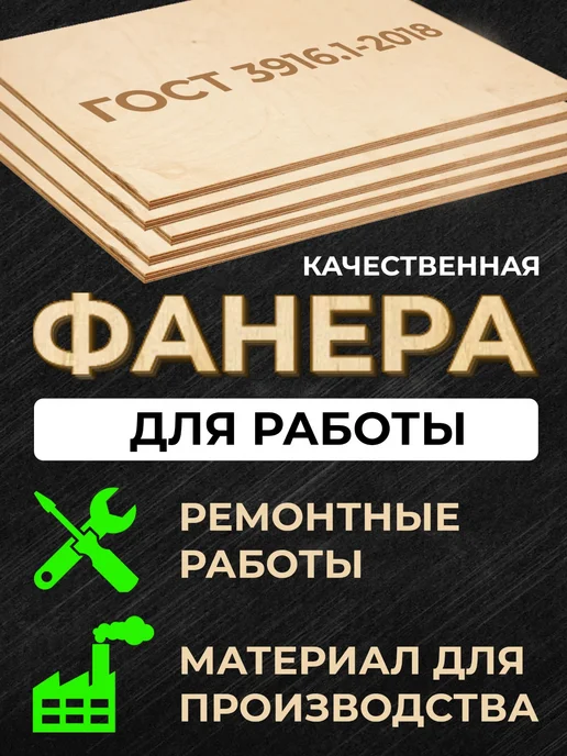 Фанера 300*400*4 мм сорт 2 4 5листов для лазерной резки, 300x400x4 мм, фото 2
