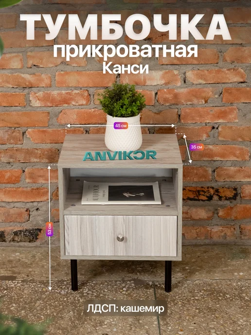 Anvikor Тумба прикроватная на ножках лофт Канси коричневая, серый