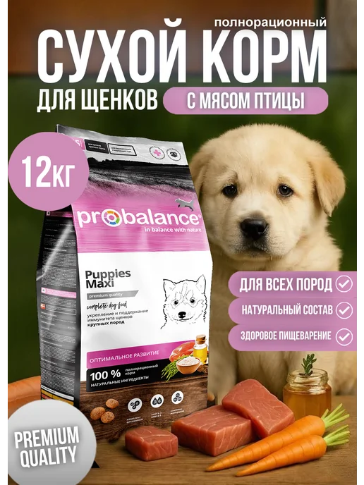 Сухой корм Probalance Пробаланс Puppies для собак, крупные, 12 кг