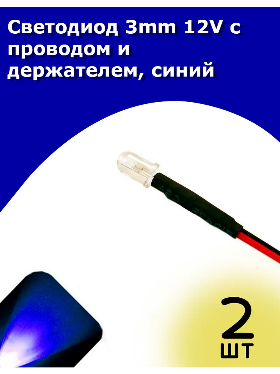 Светодиод 3mm 12V с проводом и держателем, синий, 2 шт