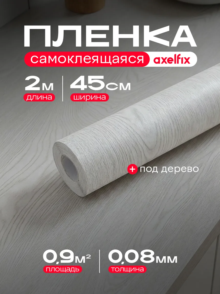 Самоклеящаяся пленка для мебели кухни под дерево 2 м.