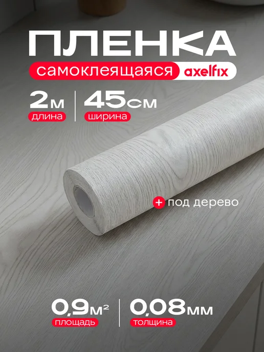Axelfix Самоклеящаяся пленка для мебели кухни под дерево 2 м, 2 м