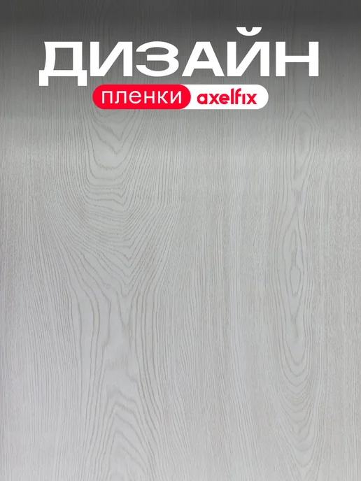 Axelfix Самоклеящаяся пленка для мебели кухни под дерево 2 м, 2 м, фото 2