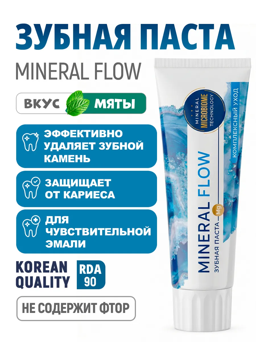 Зубная паста без фтора для комплексного ухода Mineral Flow