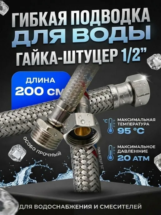 Гибкая подводка для воды 1 2" гайка-штуцер 200 см, серый
