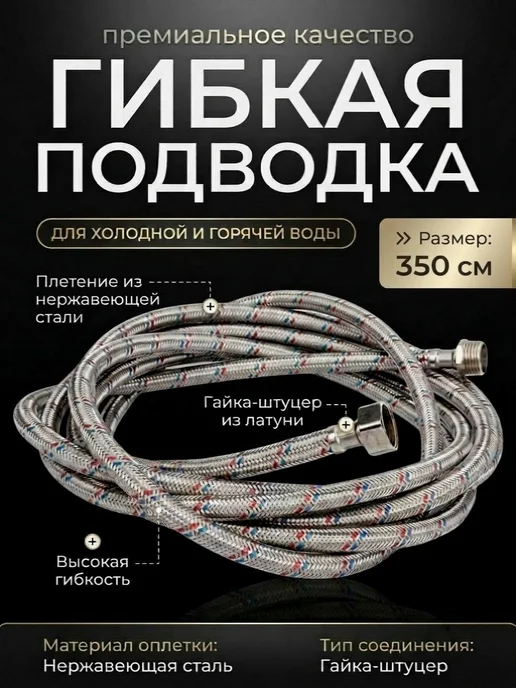 Гибкая подводка для воды 1 2" гайка-штуцер 350 см, серый