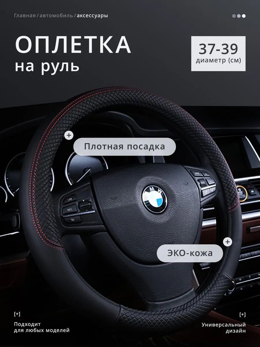 Оплетка черная с красной строчкой на руль из экокожи 37 - 39