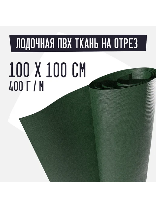 Kirt Лодочная ткань ПВХ 400 на отрез зеленая 100х100см, 100x100 см
