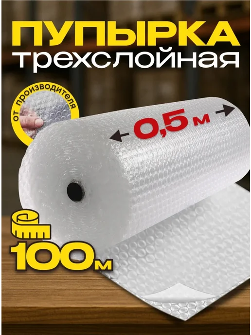 Пленка 3-х слойная воздушно-пупырчатая (пупырка) 0.5х50 м, 0.5x100 м, 100 м