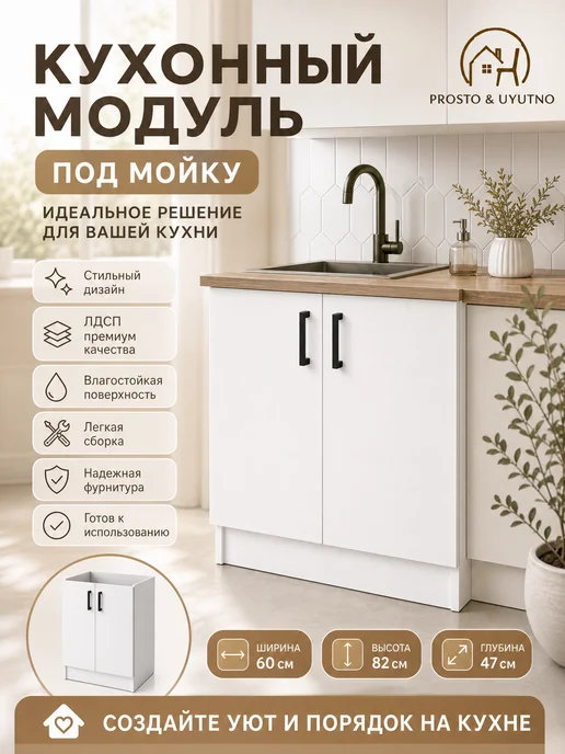 PROSTO&UYUTNO Кухонный модуль под раковину 60, белый, фото 3