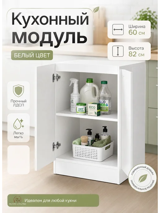 PROSTO&UYUTNO Кухонный модуль под раковину 60, белый, фото 4