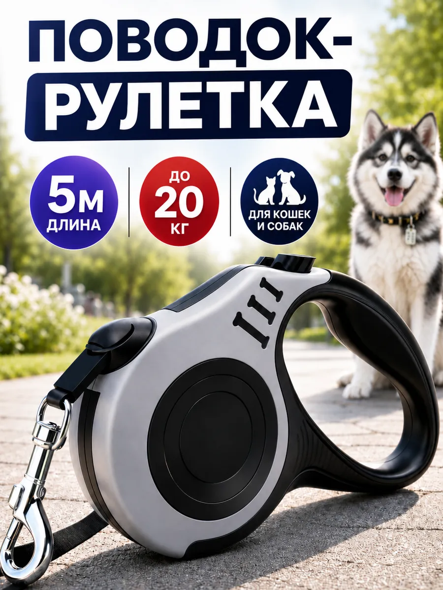 Поводок для собак мелких и крупных до 5м 20кг рулетка