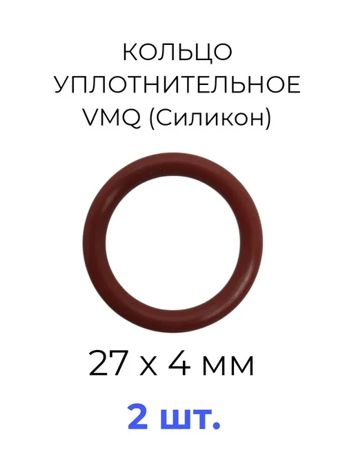 Кольцо уплотнительное 27х35x4 VMQ50 силикон 2 шт, 27x35x4, 2 шт
