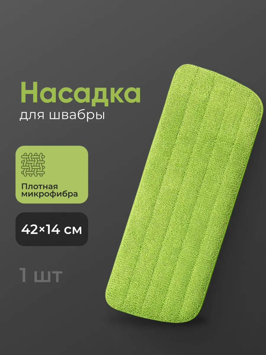 Насадка для швабры с распылителем из микрофибры