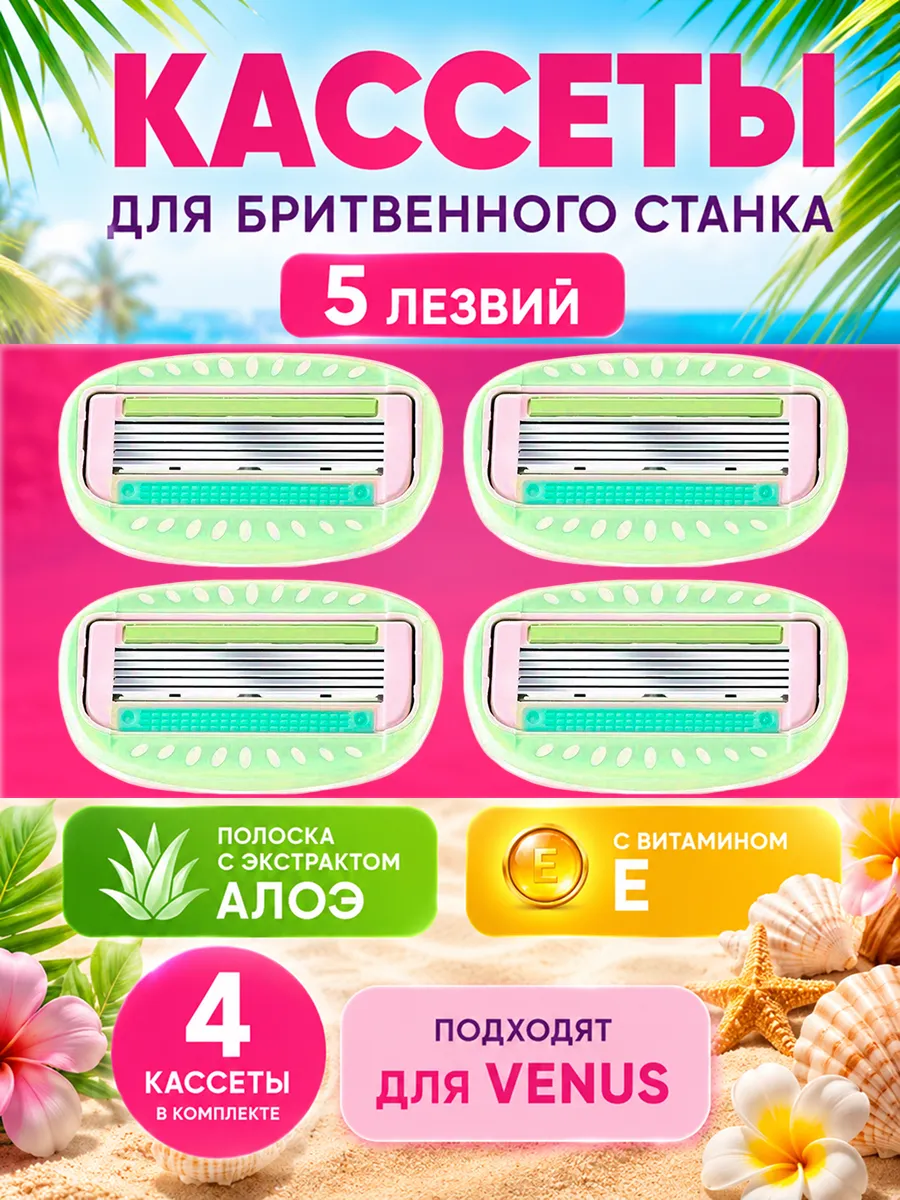 Кассеты для бритья 4 штуки 5 лезвий