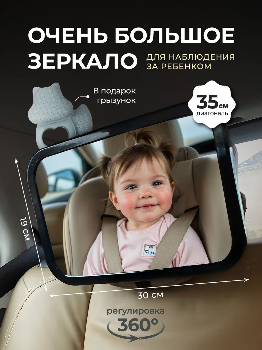 Зеркало в машину для наблюдения и контроля за ребенком