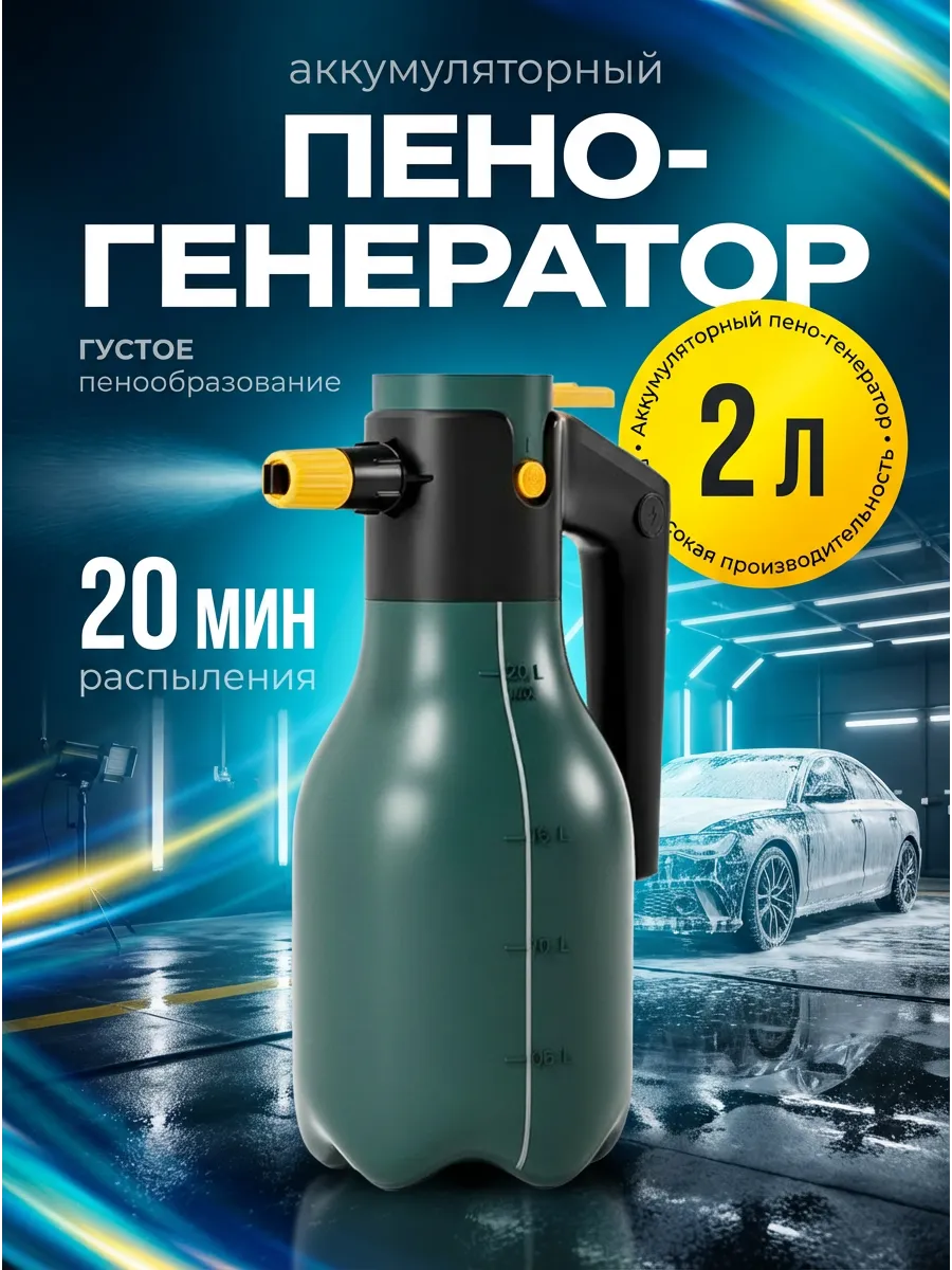 Пеногенератор аккумуляторный для мойки авто