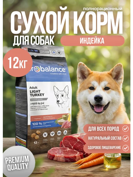 Сухой корм Probalance Пробаланс Light для собак, взрослые, индейка, 12 кг