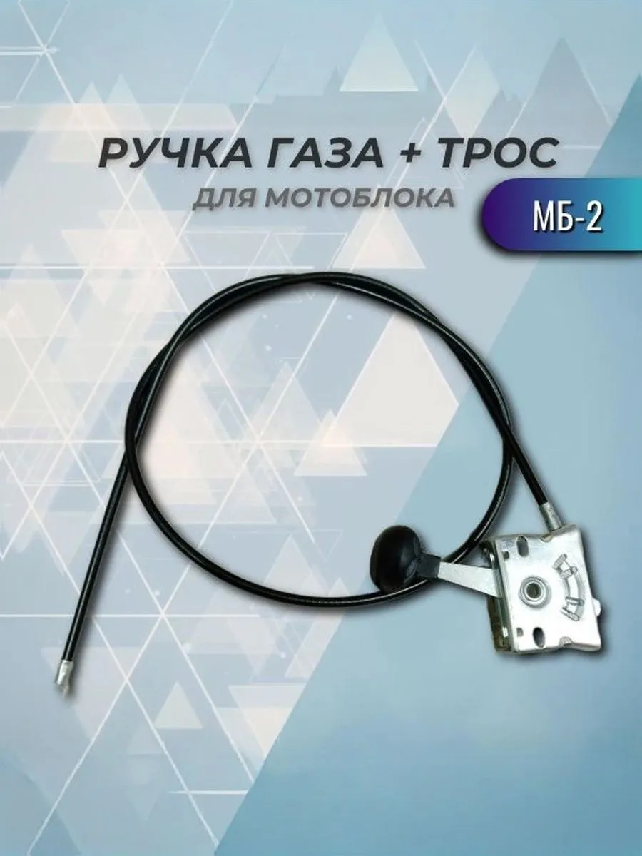 Ручка газа + трос МБ-2