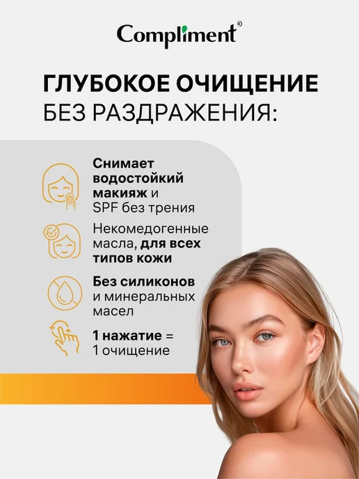 Compliment Гидрофильное гель масло для умывания Манго, 150мл, 150 мл, фото 4