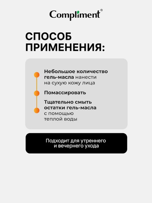 Compliment Гидрофильное гель масло для умывания Манго, 150мл, 150 мл, фото 5