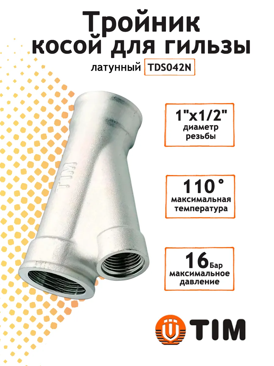 Тройник для ввода греющего кабеля 1x1/2 косой