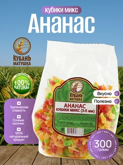 Кубань Матушка Ананас кубики (цукаты)