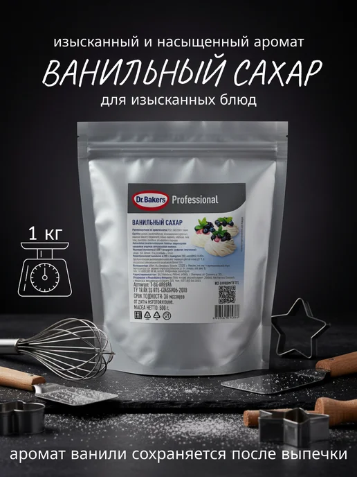 Dr. Bakers Ванильный сахар для выпечки и десертов, 1000 гр, 1 кг
