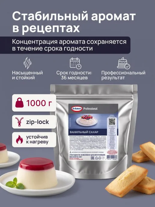 Dr. Bakers Ванильный сахар для выпечки и десертов, 1000 гр, 1 кг, фото 4