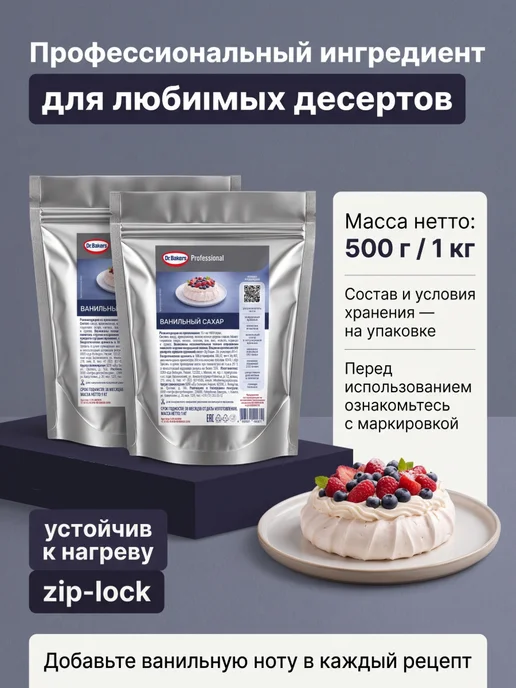 Dr. Bakers Ванильный сахар для выпечки и десертов, 1000 гр, 1 кг, фото 8