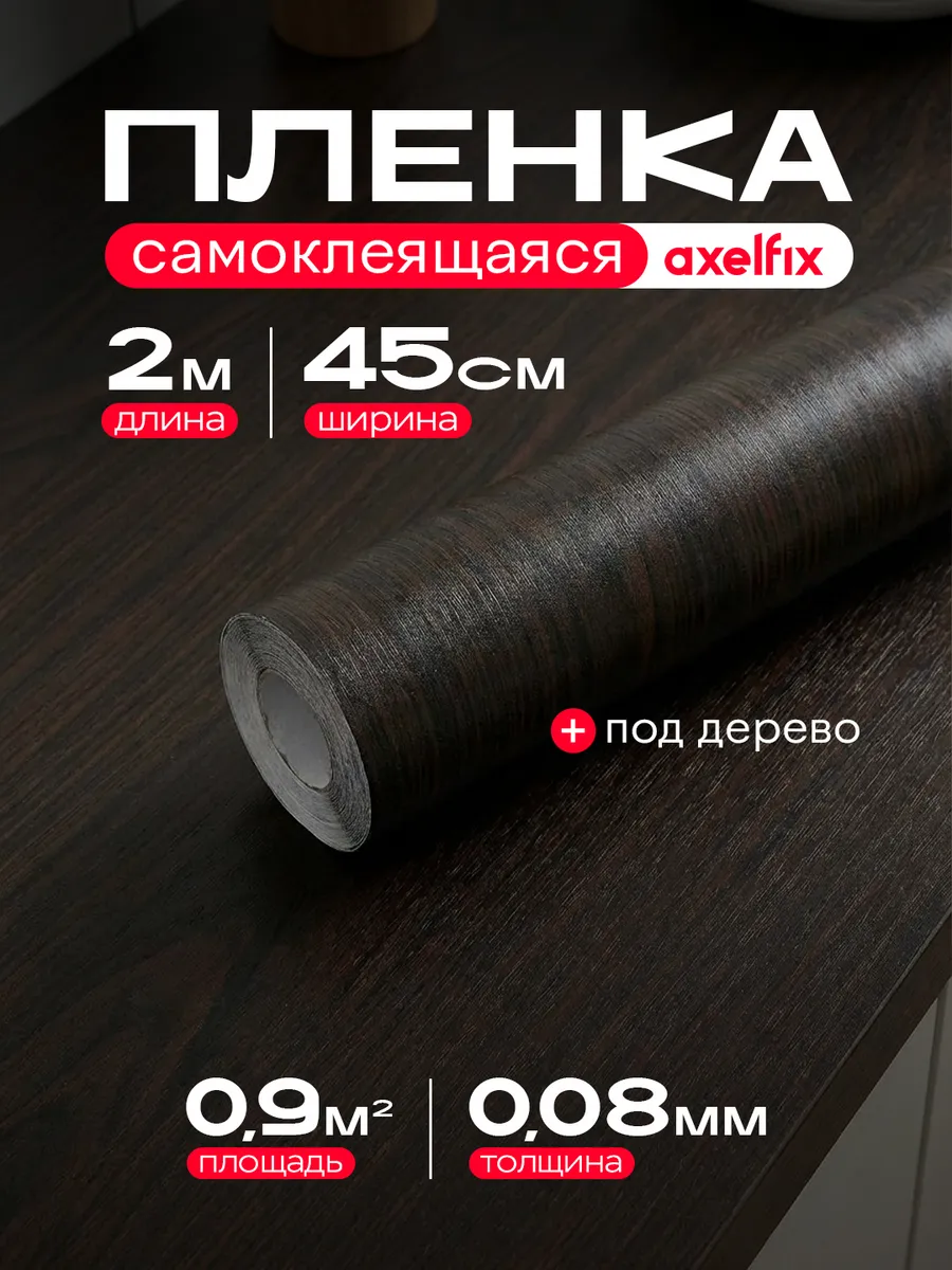 Самоклеящаяся пленка для мебели кухни под дерево 2 м.