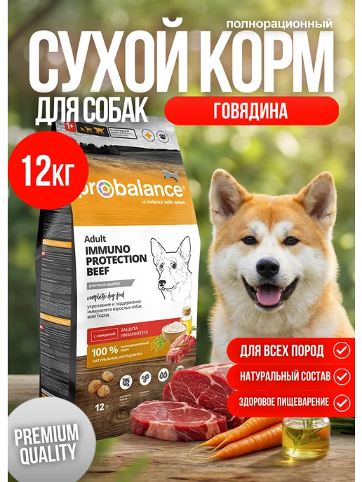 Сухой корм Probalance Пробаланс Immuno для собак, говядина, 12 кг