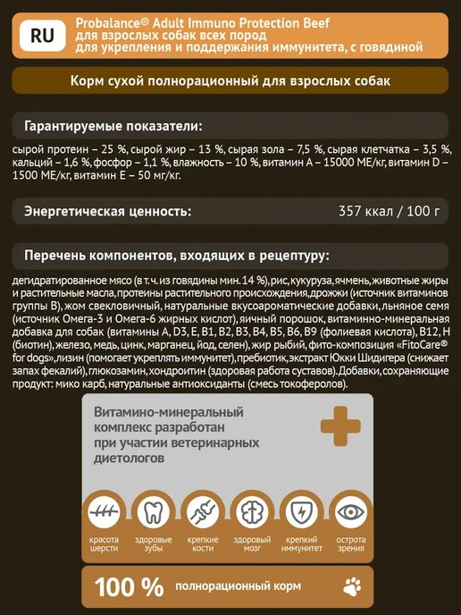 Сухой корм Probalance Пробаланс Immuno для собак, говядина, 12 кг, фото 3