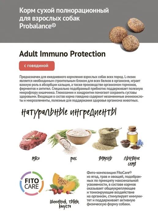 Сухой корм Probalance Пробаланс Immuno для собак, говядина, 12 кг, фото 5