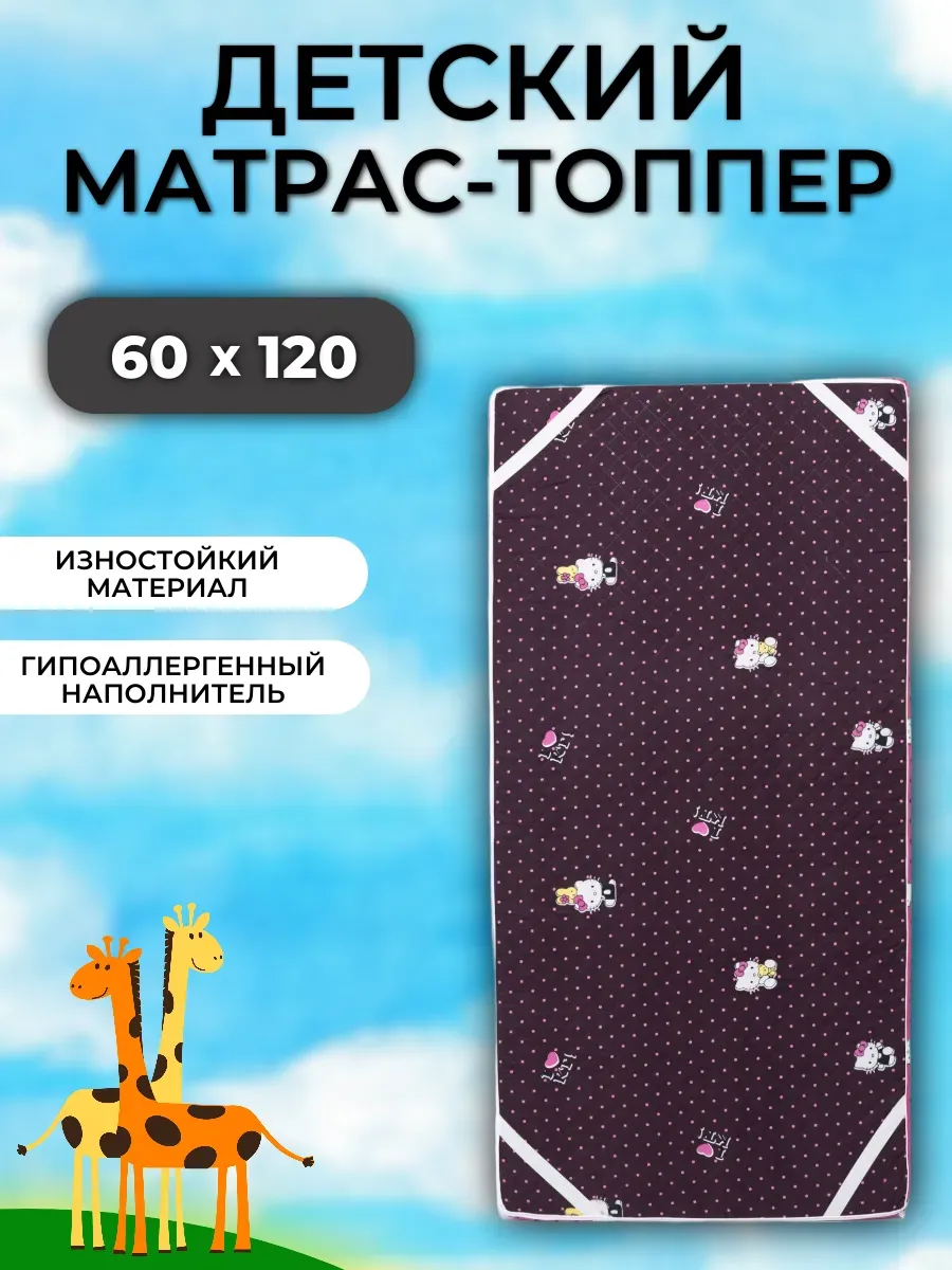 Матрас - топпер детский 60х120 на резинке