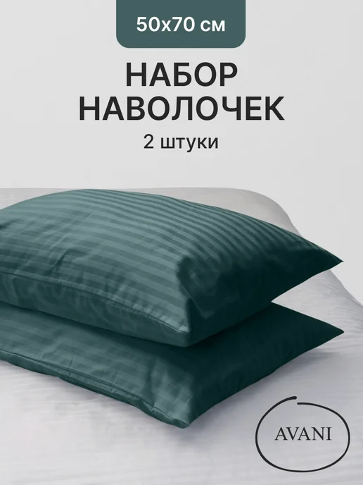 Avani Наволочки 50х70 хлопок 100%, сатин, набор из 2 штук, 50x70